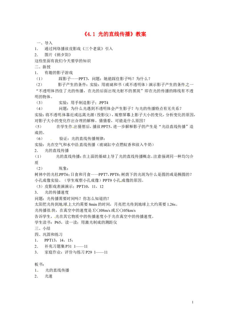 苏科初中物理八上《3.3光的直线传播》word教案(5)_8上-初中物理苏科版(4)_赠送：旧版资料（和新版好多一样，仍具有很大参考价值）_02教案