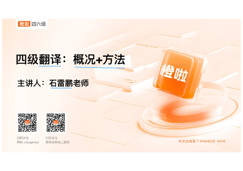 01.翻译精讲1_英语四六级保存避免失效_最新更新，视频都在这_2026、6月四级速转存易和谐_0、2025年12月四级_06.橙啦四级全程班石雷鹏_03.解题技巧+专项带练_06.翻译精讲_资料