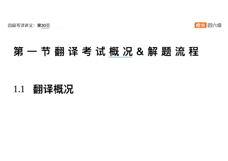01.翻译精讲1_英语四六级保存避免失效_最新更新，视频都在这_2026、6月四级速转存易和谐_0、2025年12月四级_06.橙啦四级全程班石雷鹏_03.解题技巧+专项带练_06.翻译精讲_资料