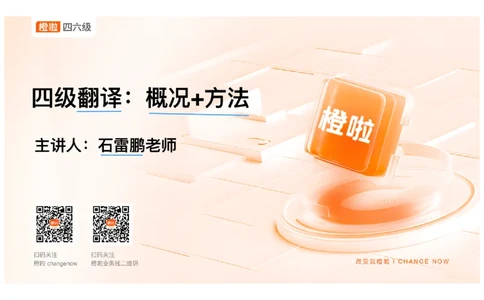 01.翻译精讲1_英语四六级保存避免失效_最新更新，视频都在这_2026、6月四级速转存易和谐_0、2025年12月四级_06.橙啦四级全程班石雷鹏_03.解题技巧+专项带练_06.翻译精讲_资料