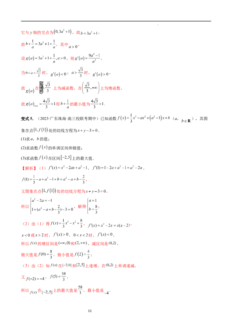 重难点突破04三次函数的图象和性质（七大题型）（解析版）_02高考数学_新高考复习资料_2024年新高考资料_一轮复习资料_完2024年高考数学一轮复习讲练测(课件+讲义+练习)（新高考）
