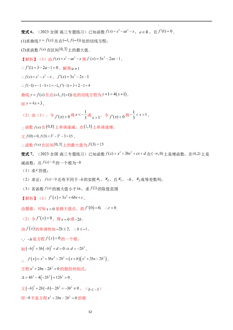 重难点突破04三次函数的图象和性质（七大题型）（解析版）_02高考数学_新高考复习资料_2024年新高考资料_一轮复习资料_完2024年高考数学一轮复习讲练测(课件+讲义+练习)（新高考）
