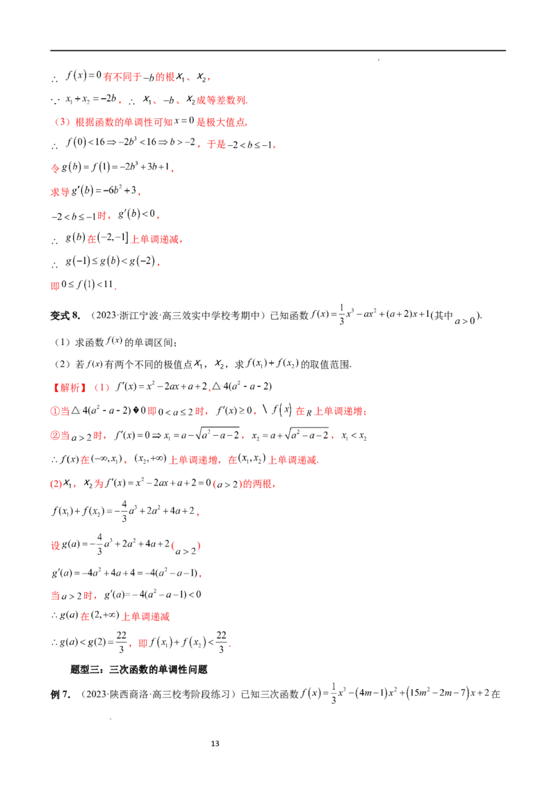 重难点突破04三次函数的图象和性质（七大题型）（解析版）_02高考数学_新高考复习资料_2024年新高考资料_一轮复习资料_完2024年高考数学一轮复习讲练测(课件+讲义+练习)（新高考）
