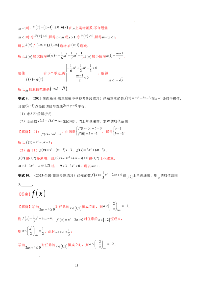 重难点突破04三次函数的图象和性质（七大题型）（解析版）_02高考数学_新高考复习资料_2024年新高考资料_一轮复习资料_完2024年高考数学一轮复习讲练测(课件+讲义+练习)（新高考）
