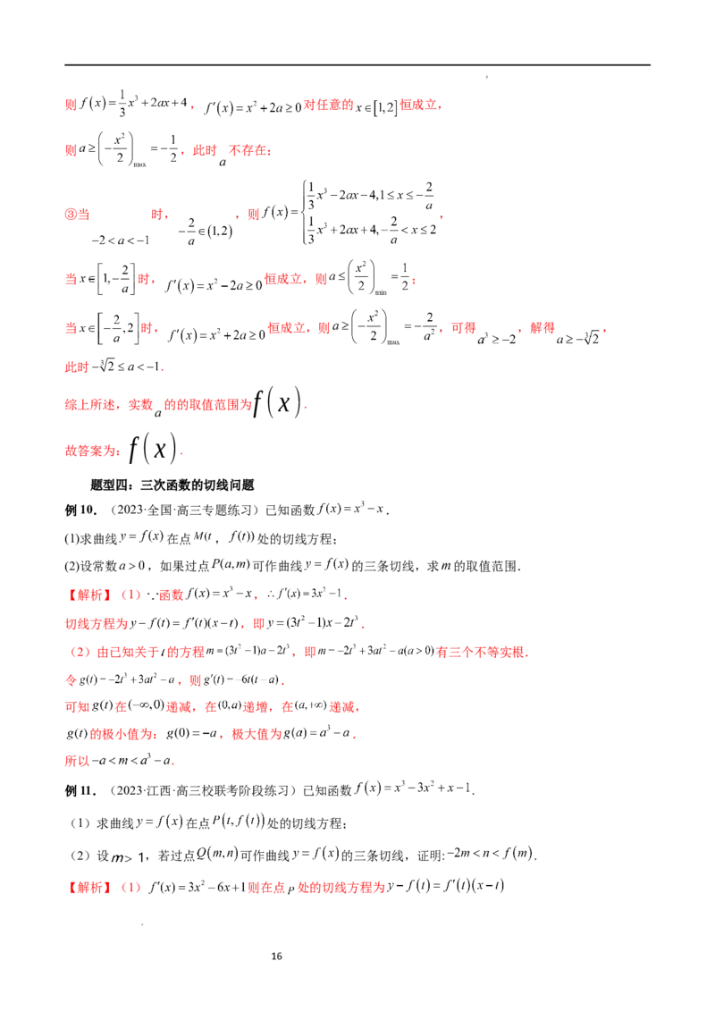 重难点突破04三次函数的图象和性质（七大题型）（解析版）_02高考数学_新高考复习资料_2024年新高考资料_一轮复习资料_完2024年高考数学一轮复习讲练测(课件+讲义+练习)（新高考）