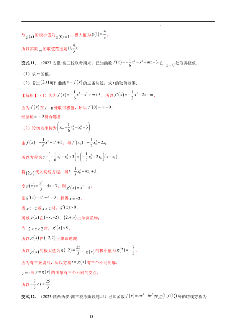 重难点突破04三次函数的图象和性质（七大题型）（解析版）_02高考数学_新高考复习资料_2024年新高考资料_一轮复习资料_完2024年高考数学一轮复习讲练测(课件+讲义+练习)（新高考）