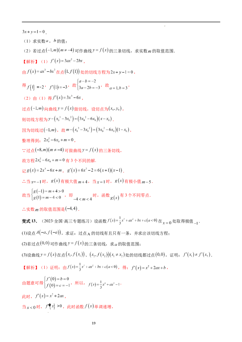 重难点突破04三次函数的图象和性质（七大题型）（解析版）_02高考数学_新高考复习资料_2024年新高考资料_一轮复习资料_完2024年高考数学一轮复习讲练测(课件+讲义+练习)（新高考）