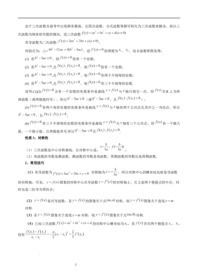 重难点突破04三次函数的图象和性质（七大题型）（解析版）_02高考数学_新高考复习资料_2024年新高考资料_一轮复习资料_完2024年高考数学一轮复习讲练测(课件+讲义+练习)（新高考）