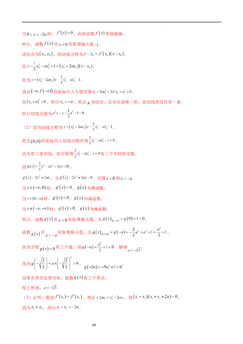 重难点突破04三次函数的图象和性质（七大题型）（解析版）_02高考数学_新高考复习资料_2024年新高考资料_一轮复习资料_完2024年高考数学一轮复习讲练测(课件+讲义+练习)（新高考）