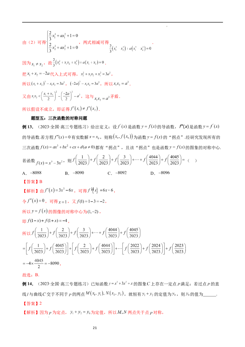 重难点突破04三次函数的图象和性质（七大题型）（解析版）_02高考数学_新高考复习资料_2024年新高考资料_一轮复习资料_完2024年高考数学一轮复习讲练测(课件+讲义+练习)（新高考）