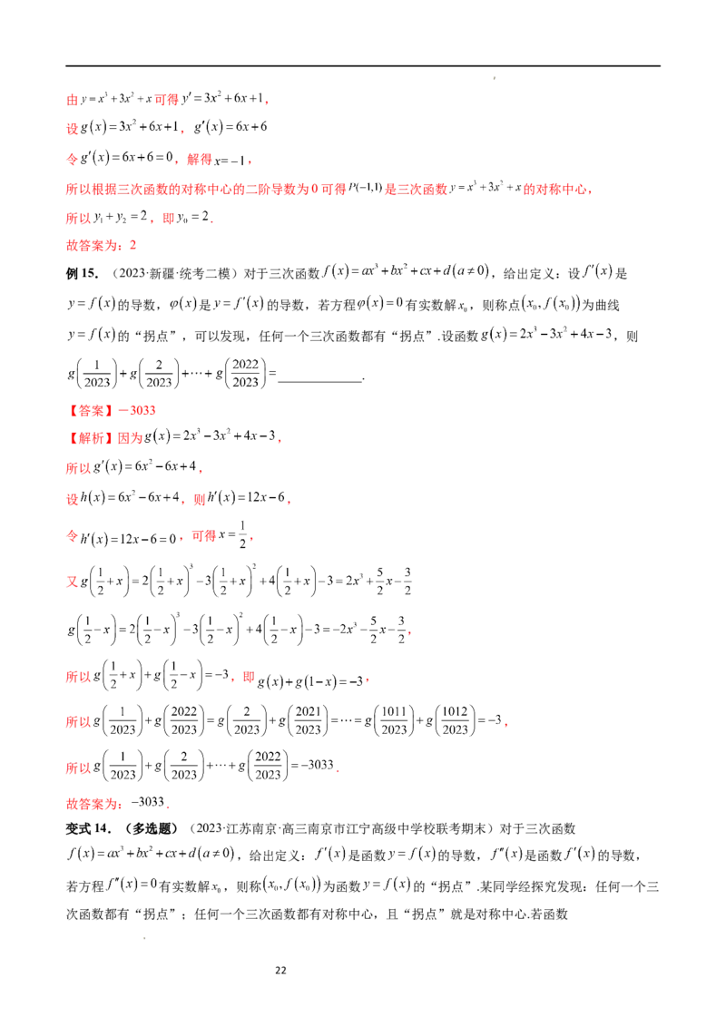 重难点突破04三次函数的图象和性质（七大题型）（解析版）_02高考数学_新高考复习资料_2024年新高考资料_一轮复习资料_完2024年高考数学一轮复习讲练测(课件+讲义+练习)（新高考）