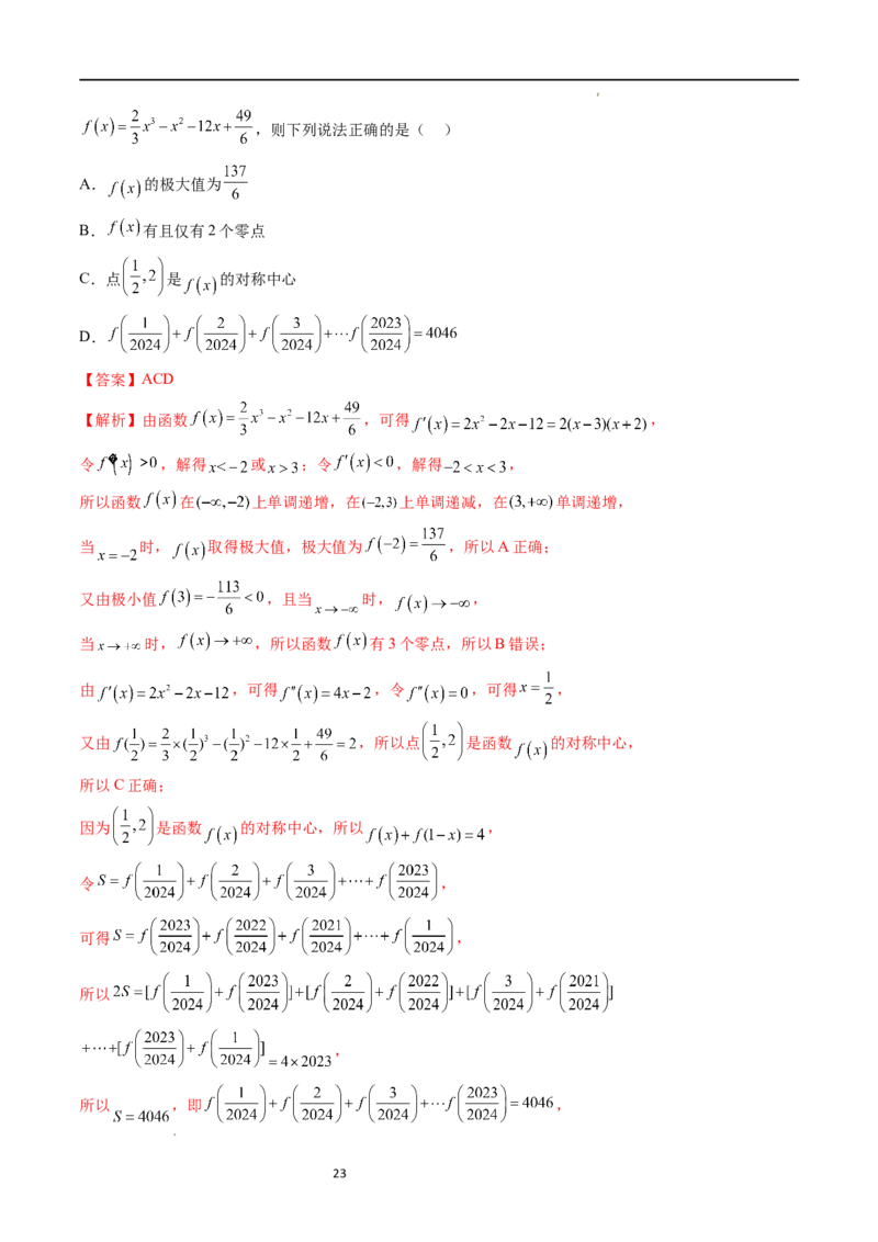 重难点突破04三次函数的图象和性质（七大题型）（解析版）_02高考数学_新高考复习资料_2024年新高考资料_一轮复习资料_完2024年高考数学一轮复习讲练测(课件+讲义+练习)（新高考）