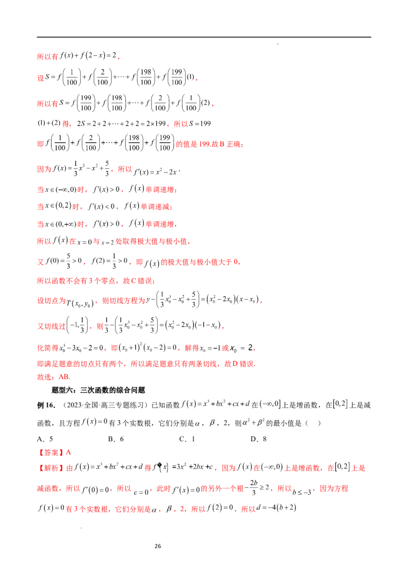 重难点突破04三次函数的图象和性质（七大题型）（解析版）_02高考数学_新高考复习资料_2024年新高考资料_一轮复习资料_完2024年高考数学一轮复习讲练测(课件+讲义+练习)（新高考）