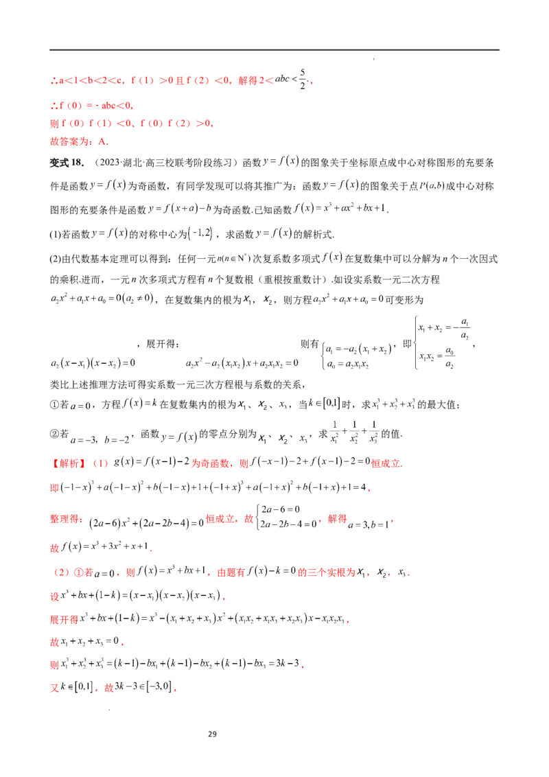 重难点突破04三次函数的图象和性质（七大题型）（解析版）_02高考数学_新高考复习资料_2024年新高考资料_一轮复习资料_完2024年高考数学一轮复习讲练测(课件+讲义+练习)（新高考）