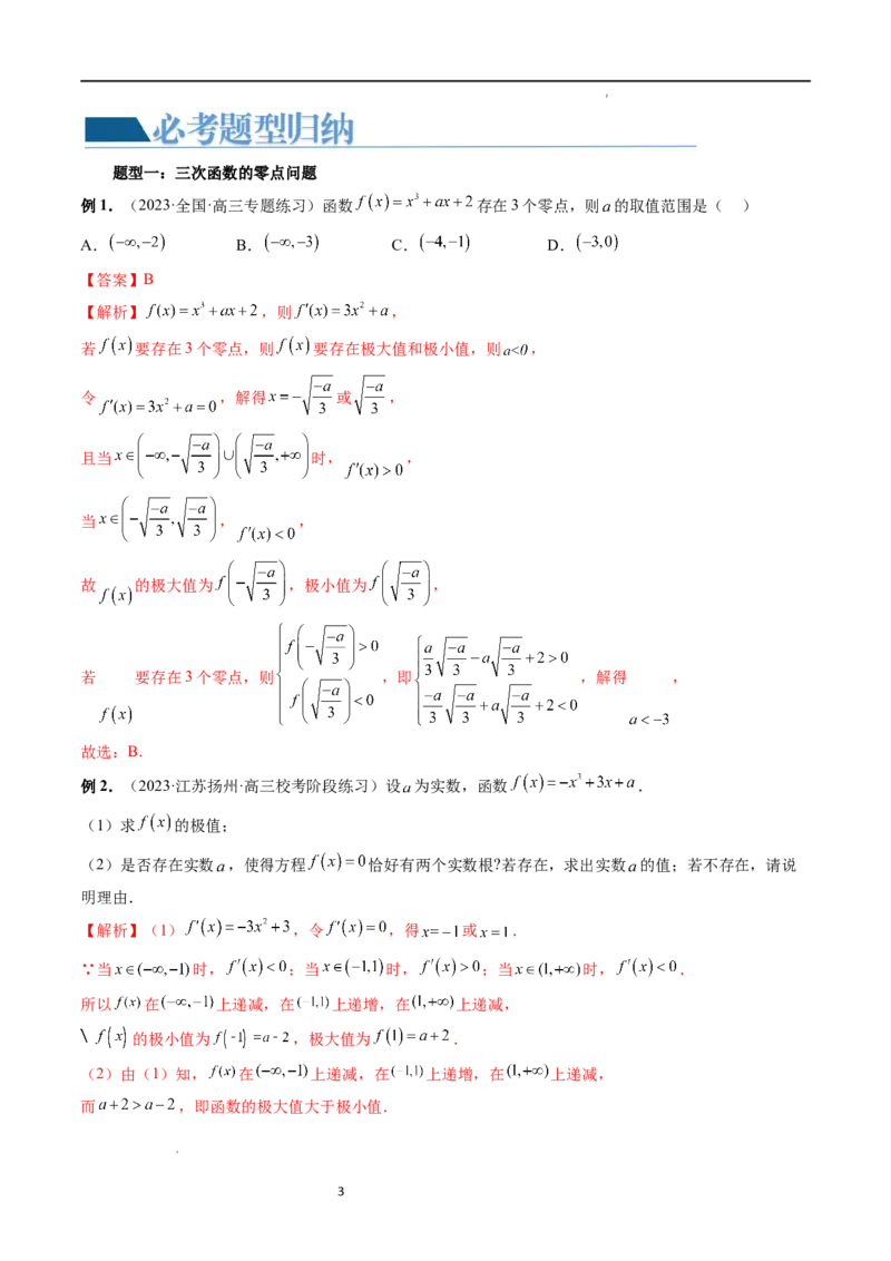 重难点突破04三次函数的图象和性质（七大题型）（解析版）_02高考数学_新高考复习资料_2024年新高考资料_一轮复习资料_完2024年高考数学一轮复习讲练测(课件+讲义+练习)（新高考）