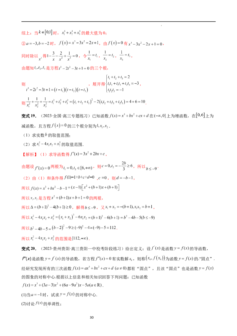 重难点突破04三次函数的图象和性质（七大题型）（解析版）_02高考数学_新高考复习资料_2024年新高考资料_一轮复习资料_完2024年高考数学一轮复习讲练测(课件+讲义+练习)（新高考）