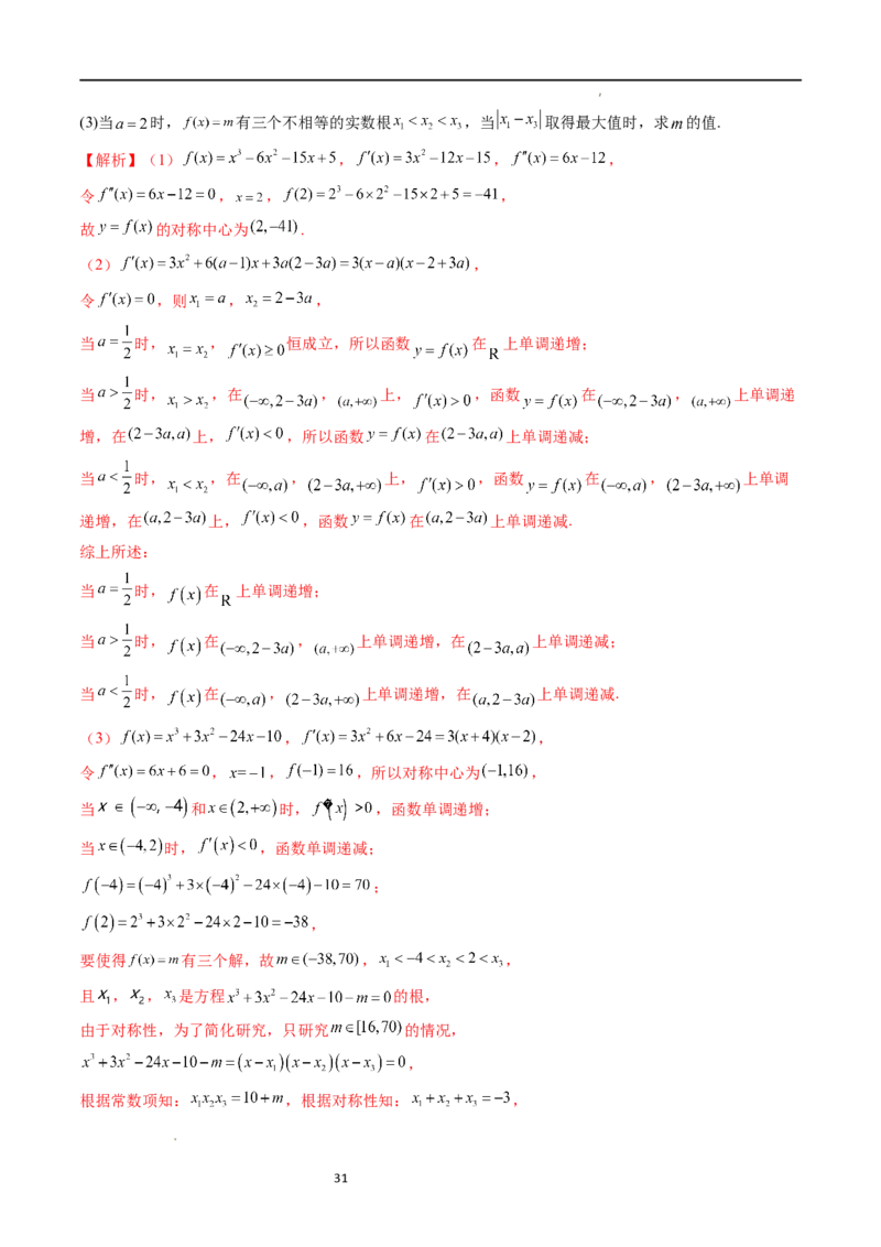重难点突破04三次函数的图象和性质（七大题型）（解析版）_02高考数学_新高考复习资料_2024年新高考资料_一轮复习资料_完2024年高考数学一轮复习讲练测(课件+讲义+练习)（新高考）