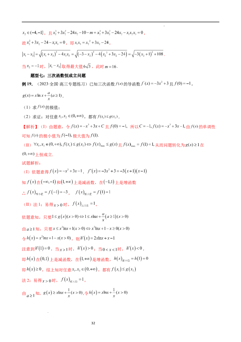 重难点突破04三次函数的图象和性质（七大题型）（解析版）_02高考数学_新高考复习资料_2024年新高考资料_一轮复习资料_完2024年高考数学一轮复习讲练测(课件+讲义+练习)（新高考）
