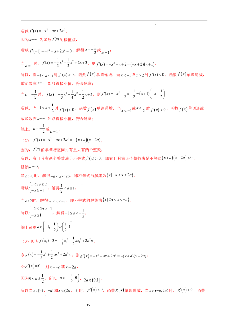 重难点突破04三次函数的图象和性质（七大题型）（解析版）_02高考数学_新高考复习资料_2024年新高考资料_一轮复习资料_完2024年高考数学一轮复习讲练测(课件+讲义+练习)（新高考）