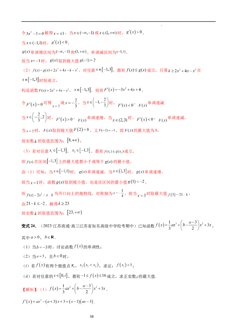 重难点突破04三次函数的图象和性质（七大题型）（解析版）_02高考数学_新高考复习资料_2024年新高考资料_一轮复习资料_完2024年高考数学一轮复习讲练测(课件+讲义+练习)（新高考）