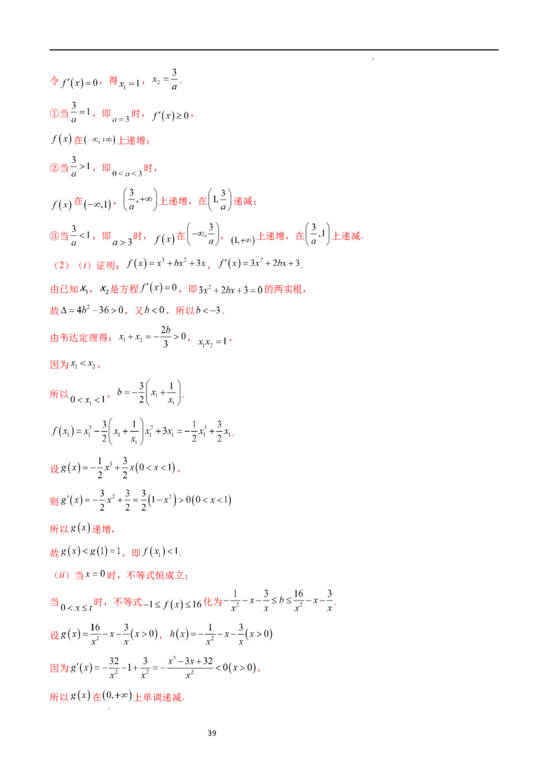重难点突破04三次函数的图象和性质（七大题型）（解析版）_02高考数学_新高考复习资料_2024年新高考资料_一轮复习资料_完2024年高考数学一轮复习讲练测(课件+讲义+练习)（新高考）