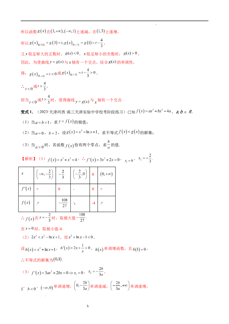 重难点突破04三次函数的图象和性质（七大题型）（解析版）_02高考数学_新高考复习资料_2024年新高考资料_一轮复习资料_完2024年高考数学一轮复习讲练测(课件+讲义+练习)（新高考）