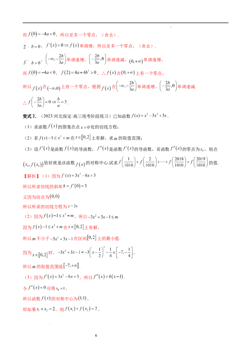 重难点突破04三次函数的图象和性质（七大题型）（解析版）_02高考数学_新高考复习资料_2024年新高考资料_一轮复习资料_完2024年高考数学一轮复习讲练测(课件+讲义+练习)（新高考）