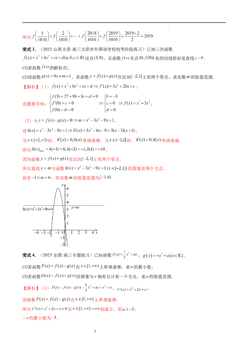 重难点突破04三次函数的图象和性质（七大题型）（解析版）_02高考数学_新高考复习资料_2024年新高考资料_一轮复习资料_完2024年高考数学一轮复习讲练测(课件+讲义+练习)（新高考）