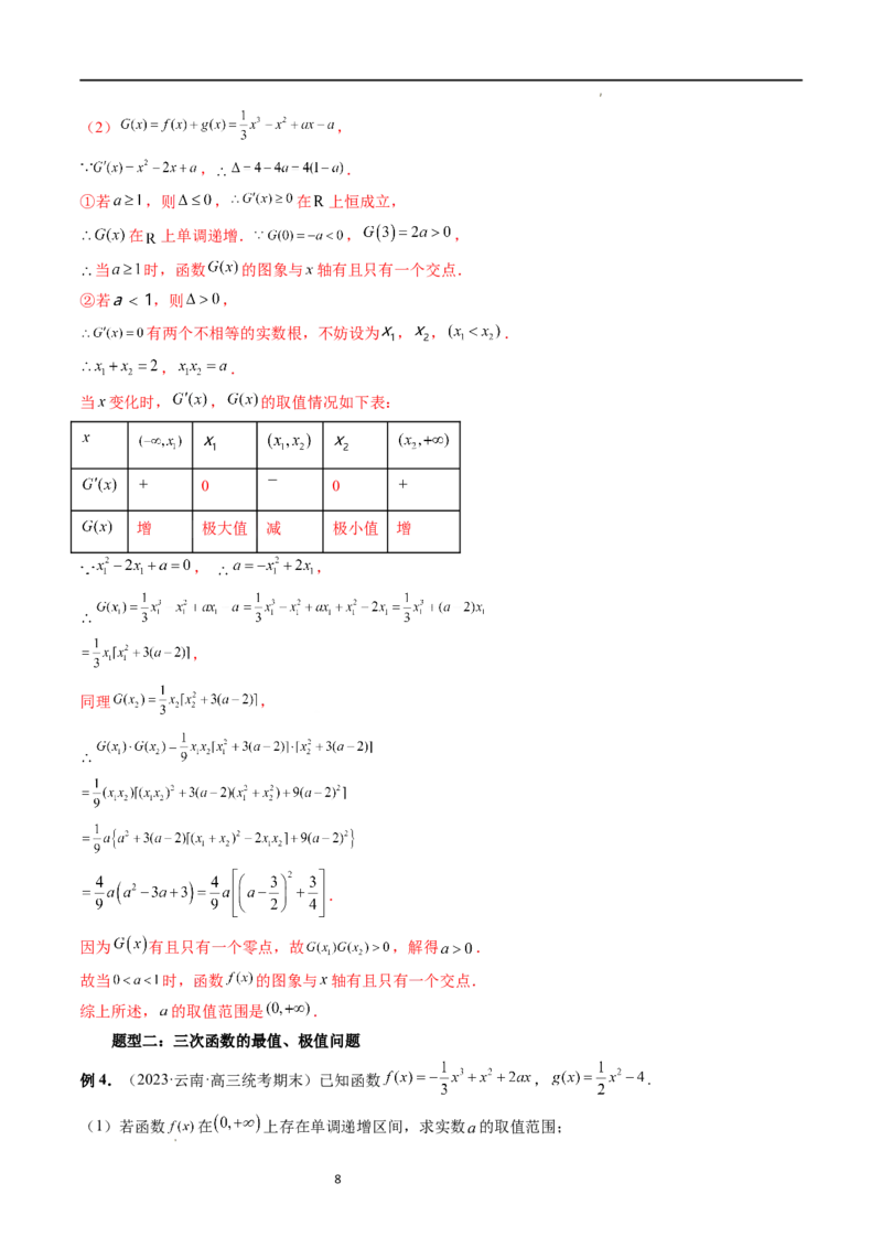 重难点突破04三次函数的图象和性质（七大题型）（解析版）_02高考数学_新高考复习资料_2024年新高考资料_一轮复习资料_完2024年高考数学一轮复习讲练测(课件+讲义+练习)（新高考）