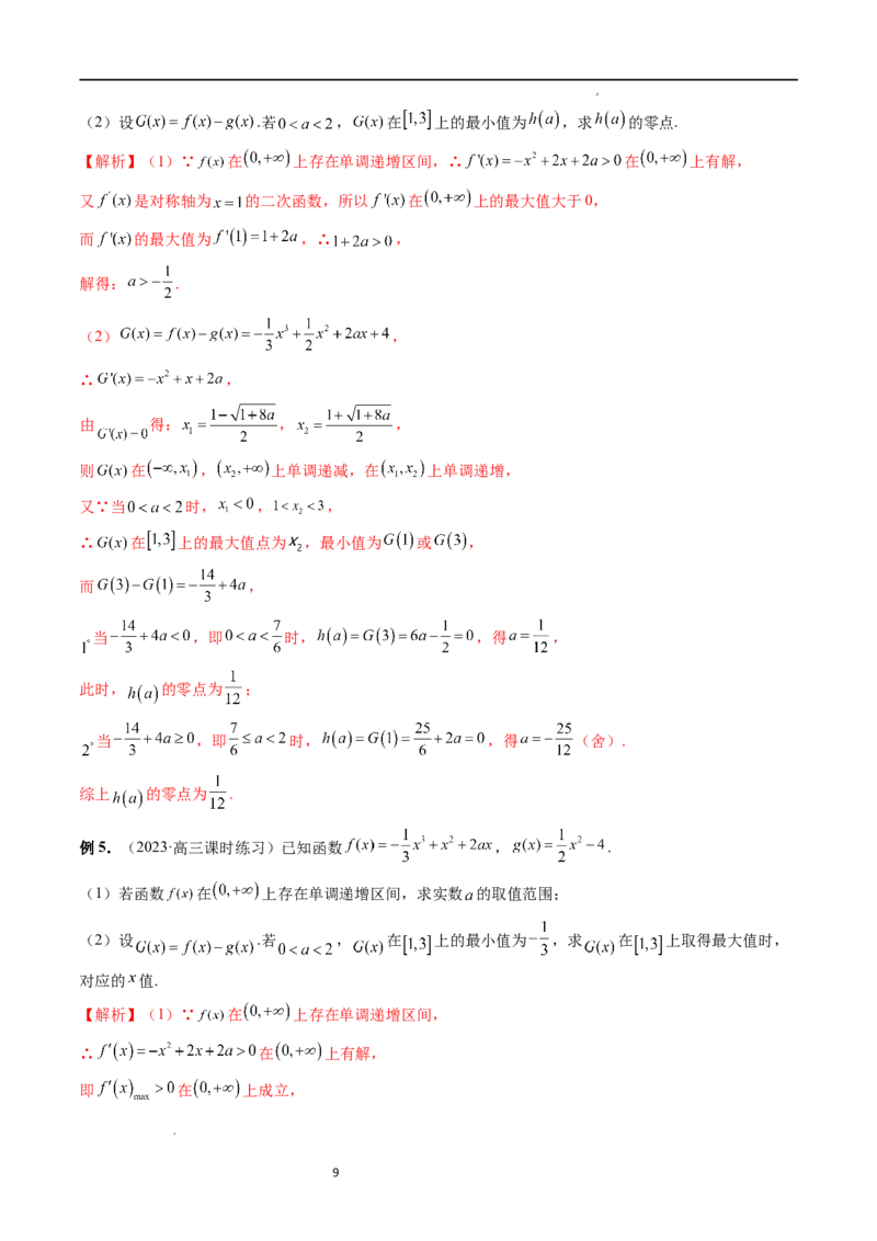 重难点突破04三次函数的图象和性质（七大题型）（解析版）_02高考数学_新高考复习资料_2024年新高考资料_一轮复习资料_完2024年高考数学一轮复习讲练测(课件+讲义+练习)（新高考）