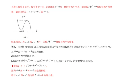 重难点突破04三次函数的图象和性质（七大题型）（解析版）_02高考数学_新高考复习资料_2024年新高考资料_一轮复习资料_完2024年高考数学一轮复习讲练测(课件+讲义+练习)（新高考）