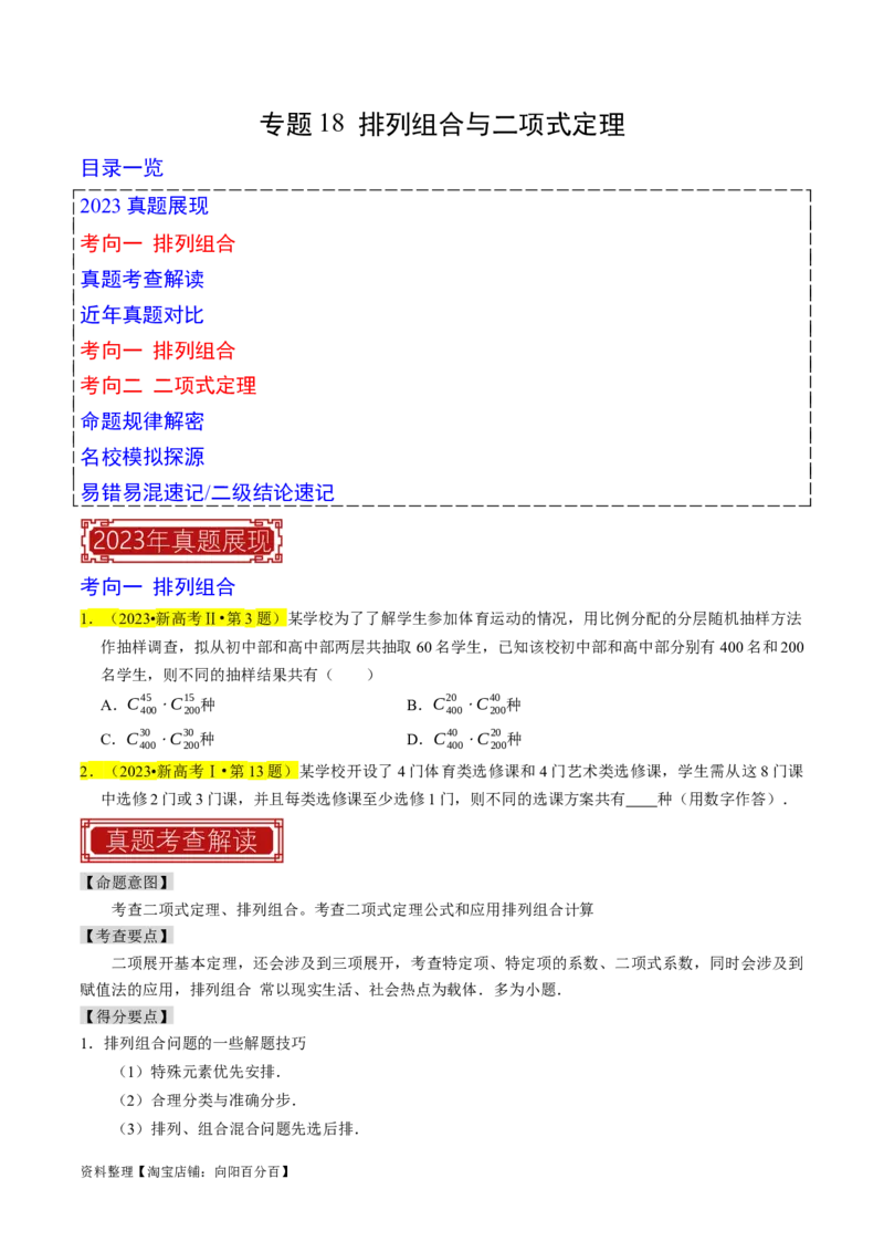 专题18排列组合与二项式定理（原卷版）_新高考复习资料_2024年新高考资料_专项复习资料_完2023年高考真题题源解密（新高考）