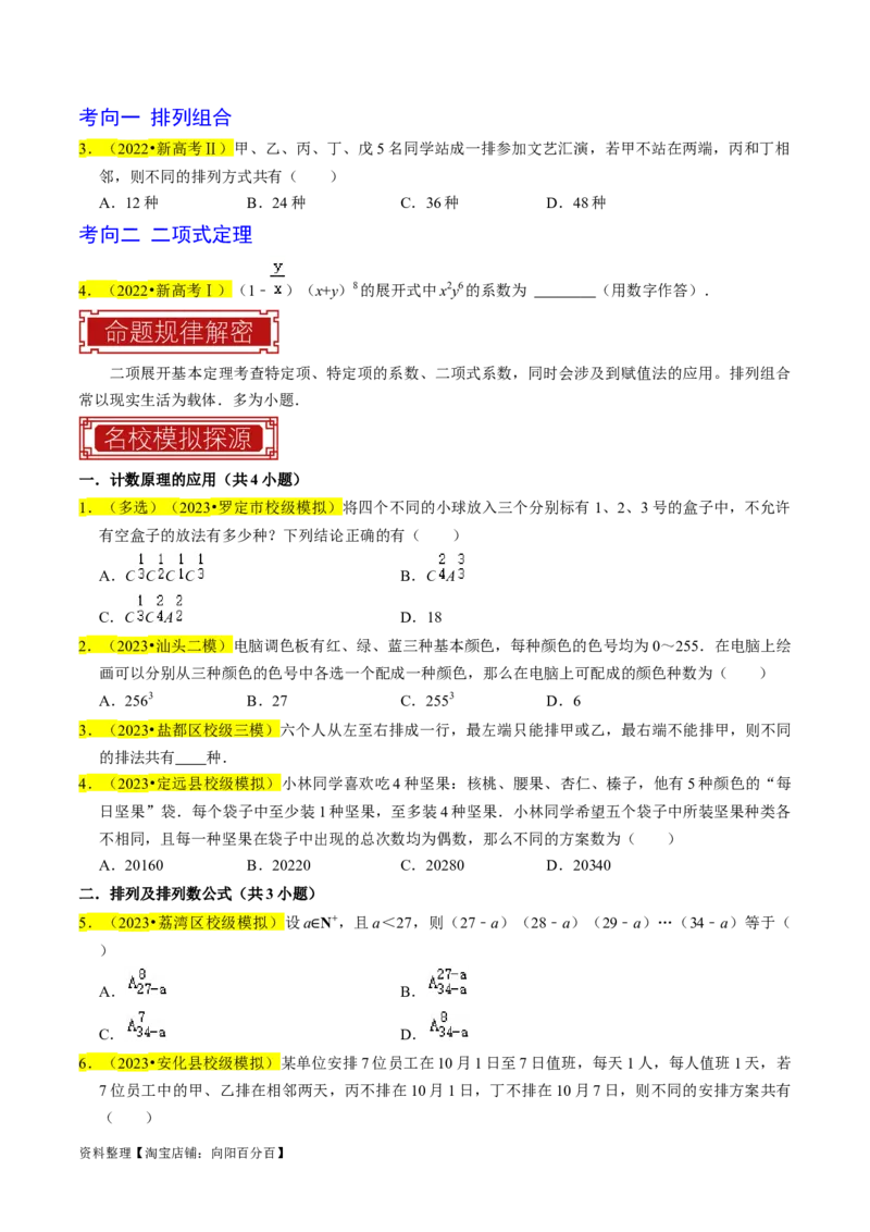 专题18排列组合与二项式定理（原卷版）_新高考复习资料_2024年新高考资料_专项复习资料_完2023年高考真题题源解密（新高考）