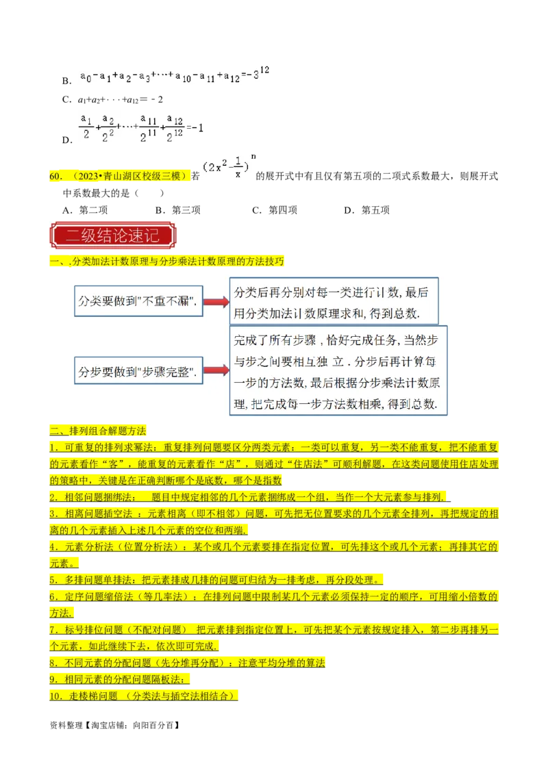 专题18排列组合与二项式定理（原卷版）_新高考复习资料_2024年新高考资料_专项复习资料_完2023年高考真题题源解密（新高考）