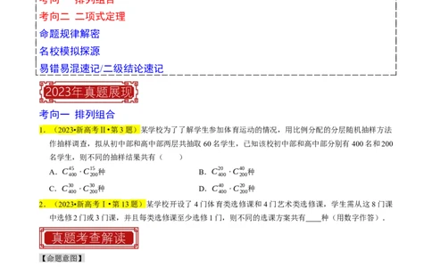 专题18排列组合与二项式定理（原卷版）_新高考复习资料_2024年新高考资料_专项复习资料_完2023年高考真题题源解密（新高考）