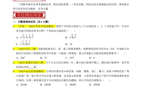 专题18排列组合与二项式定理（原卷版）_新高考复习资料_2024年新高考资料_专项复习资料_完2023年高考真题题源解密（新高考）