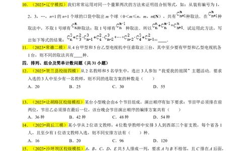 专题18排列组合与二项式定理（原卷版）_新高考复习资料_2024年新高考资料_专项复习资料_完2023年高考真题题源解密（新高考）