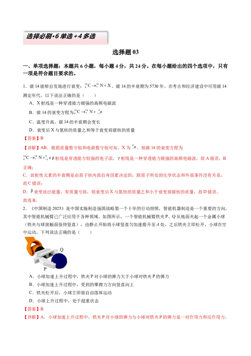 选择题03（6单选+4多选解析版）_04高考物理_2025年新高考资料_二轮复习_2025年高考物理二轮热点题型归纳与变式演练（新高考通用）339880232