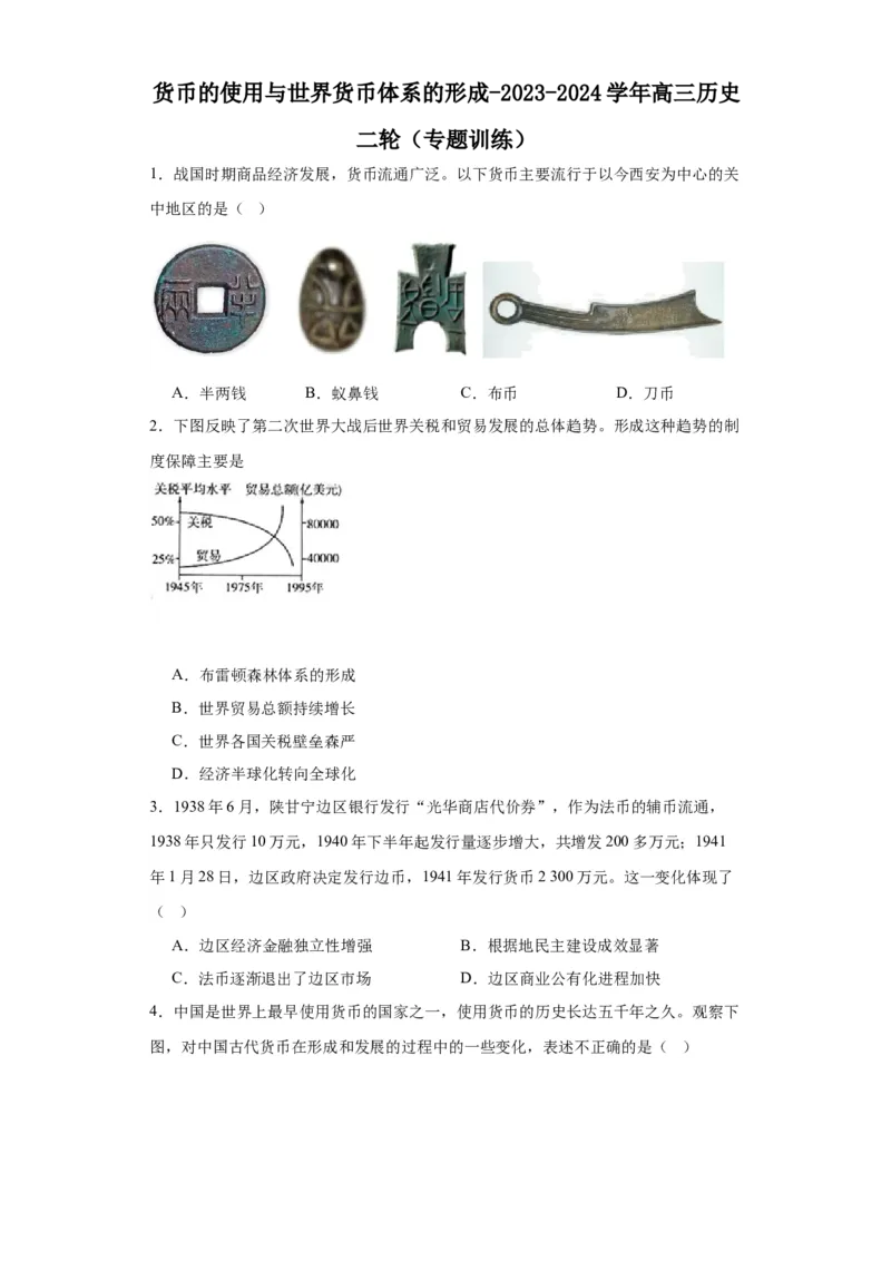 货币的使用与世界货币体系的形成-2023-2024学年高三历史二轮（专题训练）原卷版_07高考历史_2024年新高考资料_2.2024二轮复习_2024届高三历史统编版二轮复习专项训练