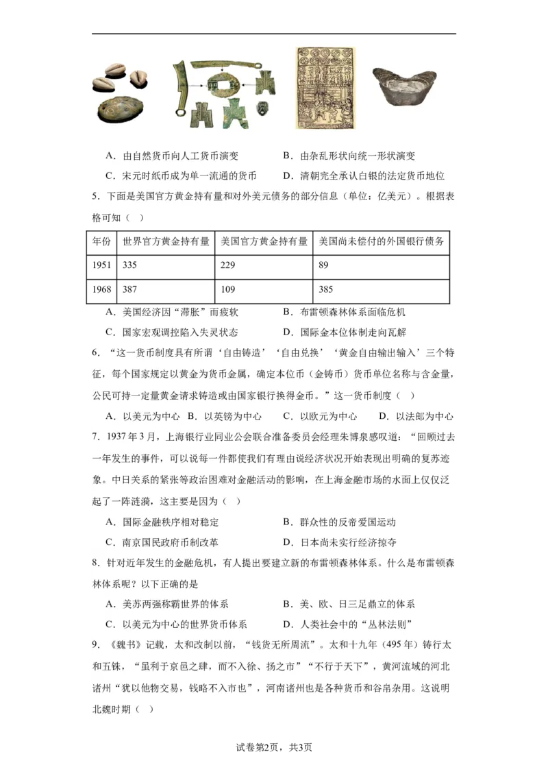 货币的使用与世界货币体系的形成-2023-2024学年高三历史二轮（专题训练）原卷版_07高考历史_2024年新高考资料_2.2024二轮复习_2024届高三历史统编版二轮复习专项训练