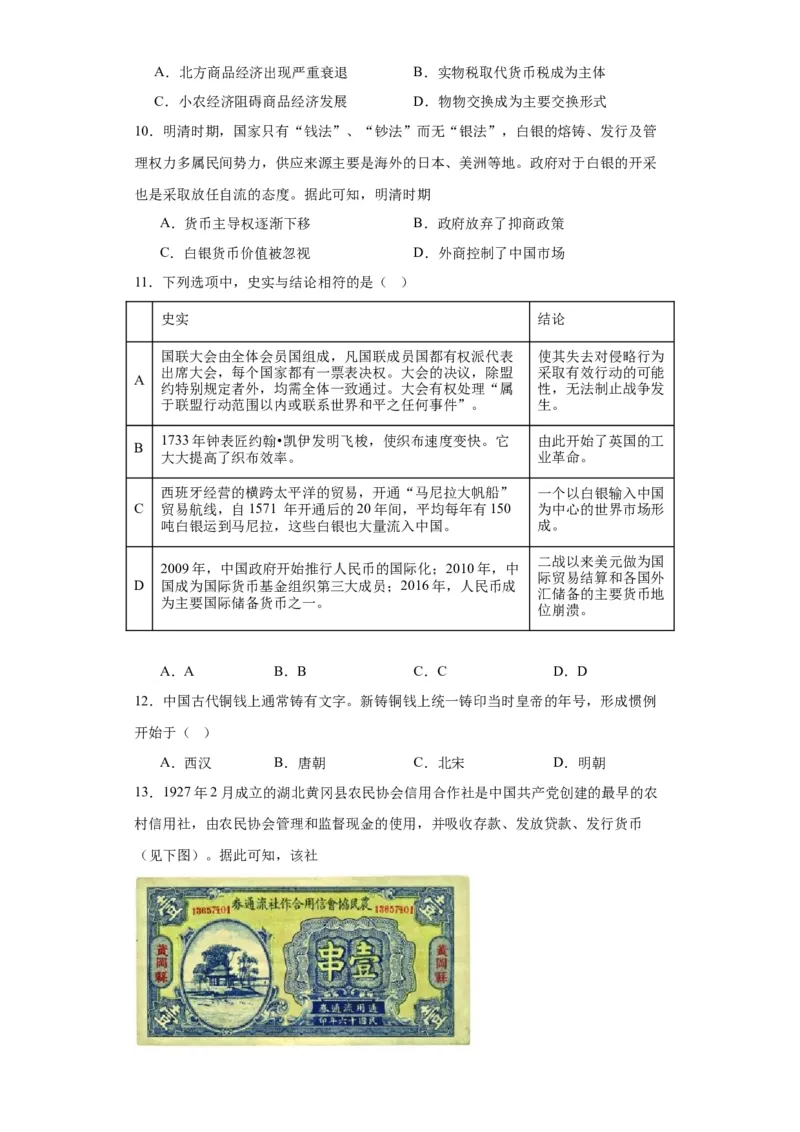 货币的使用与世界货币体系的形成-2023-2024学年高三历史二轮（专题训练）原卷版_07高考历史_2024年新高考资料_2.2024二轮复习_2024届高三历史统编版二轮复习专项训练