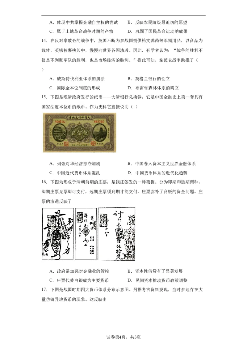 货币的使用与世界货币体系的形成-2023-2024学年高三历史二轮（专题训练）原卷版_07高考历史_2024年新高考资料_2.2024二轮复习_2024届高三历史统编版二轮复习专项训练