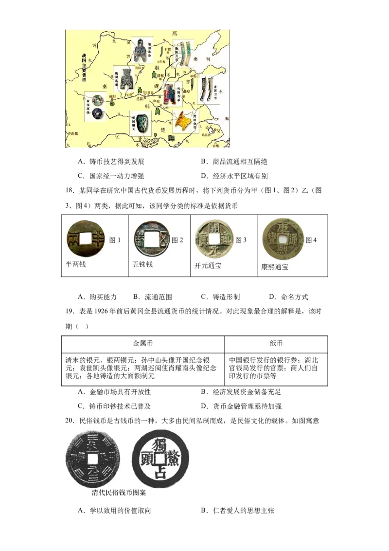 货币的使用与世界货币体系的形成-2023-2024学年高三历史二轮（专题训练）原卷版_07高考历史_2024年新高考资料_2.2024二轮复习_2024届高三历史统编版二轮复习专项训练