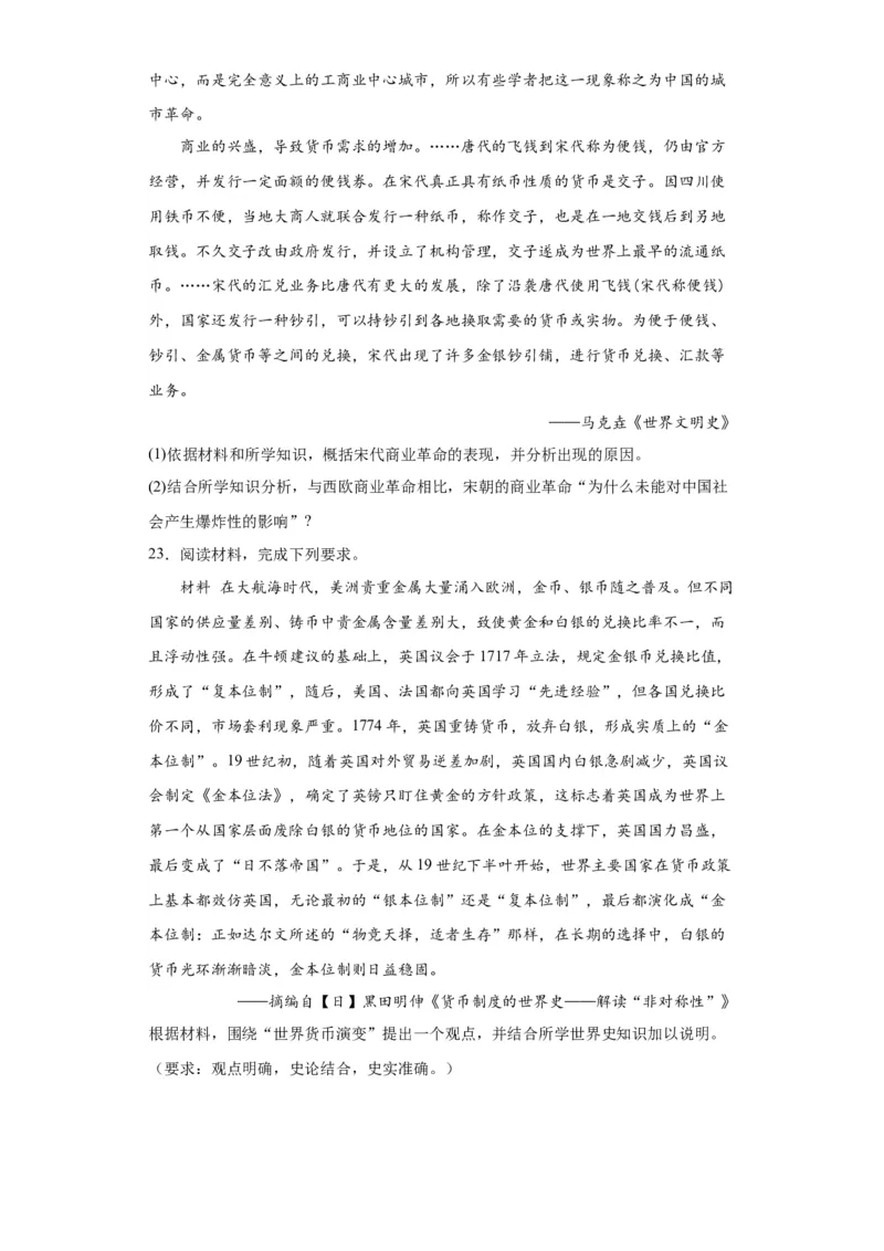 货币的使用与世界货币体系的形成-2023-2024学年高三历史二轮（专题训练）原卷版_07高考历史_2024年新高考资料_2.2024二轮复习_2024届高三历史统编版二轮复习专项训练