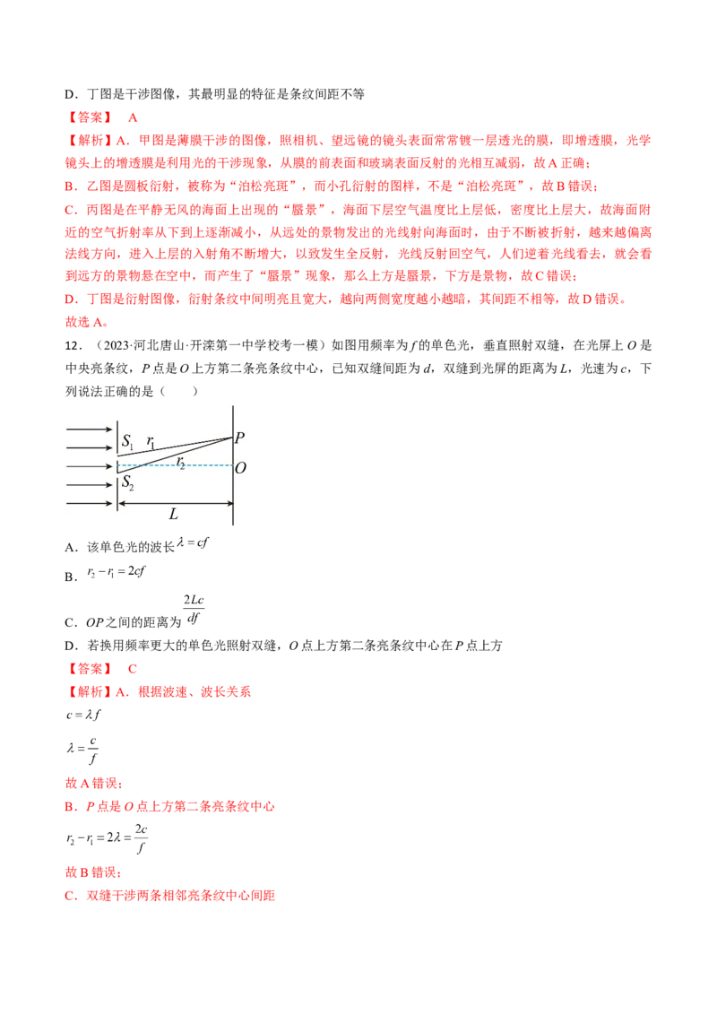 考点65光的干涉、衍射和偏振（解析版）_04高考物理_通用版（老高考）复习资料_2024年复习资料_完备战2024年高考物理一轮复习考点帮（全国通用）_答案解析版