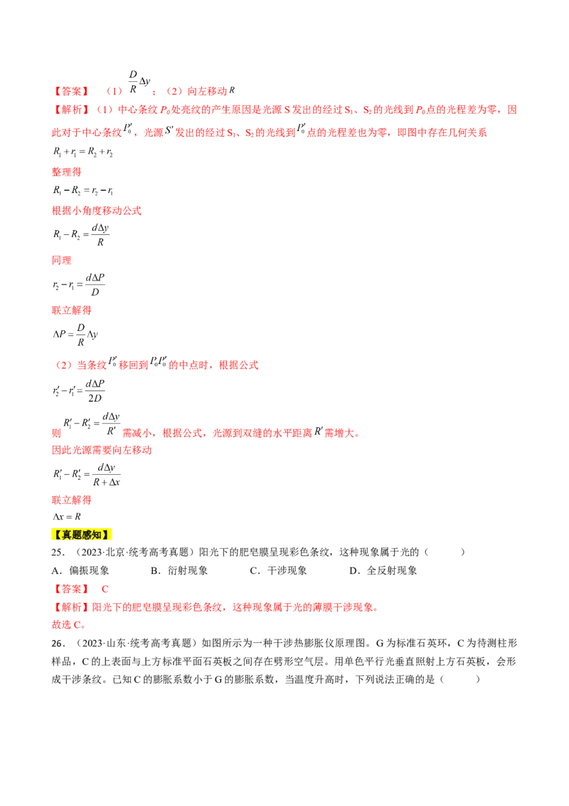 考点65光的干涉、衍射和偏振（解析版）_04高考物理_通用版（老高考）复习资料_2024年复习资料_完备战2024年高考物理一轮复习考点帮（全国通用）_答案解析版