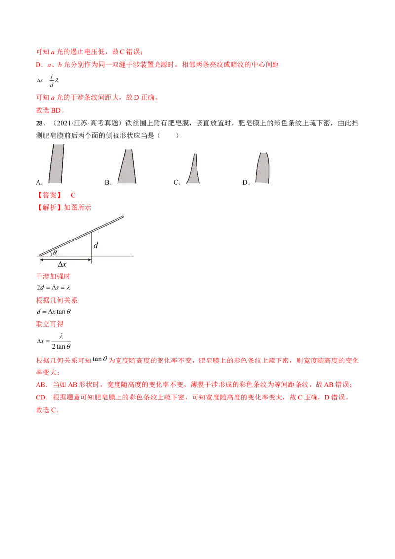 考点65光的干涉、衍射和偏振（解析版）_04高考物理_通用版（老高考）复习资料_2024年复习资料_完备战2024年高考物理一轮复习考点帮（全国通用）_答案解析版