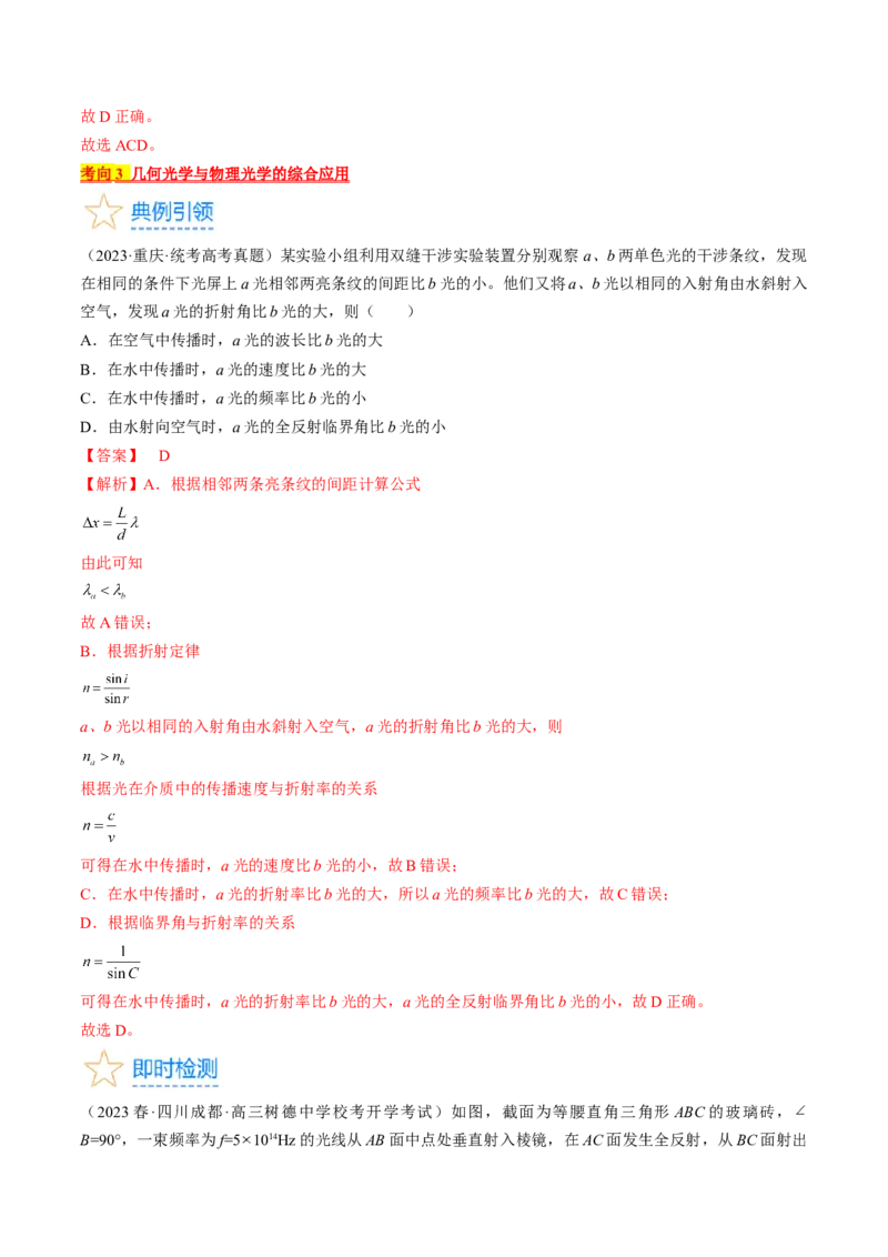 考点65光的干涉、衍射和偏振（解析版）_04高考物理_通用版（老高考）复习资料_2024年复习资料_完备战2024年高考物理一轮复习考点帮（全国通用）_答案解析版