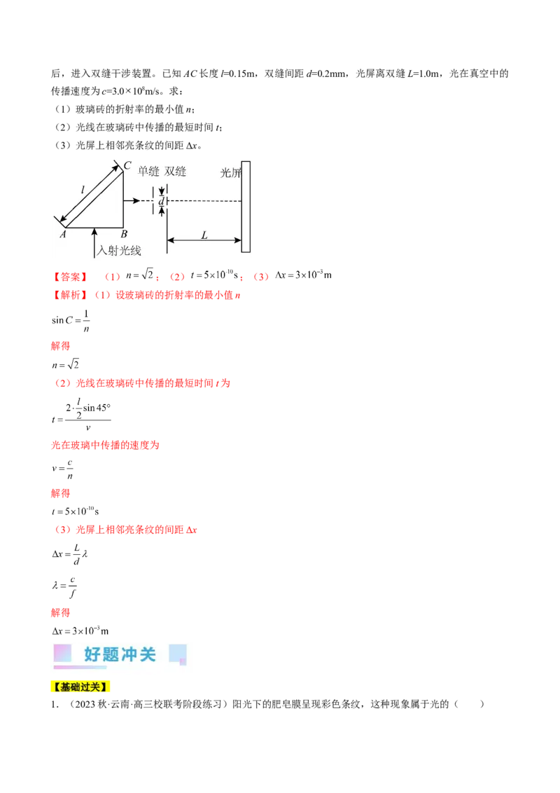 考点65光的干涉、衍射和偏振（解析版）_04高考物理_通用版（老高考）复习资料_2024年复习资料_完备战2024年高考物理一轮复习考点帮（全国通用）_答案解析版