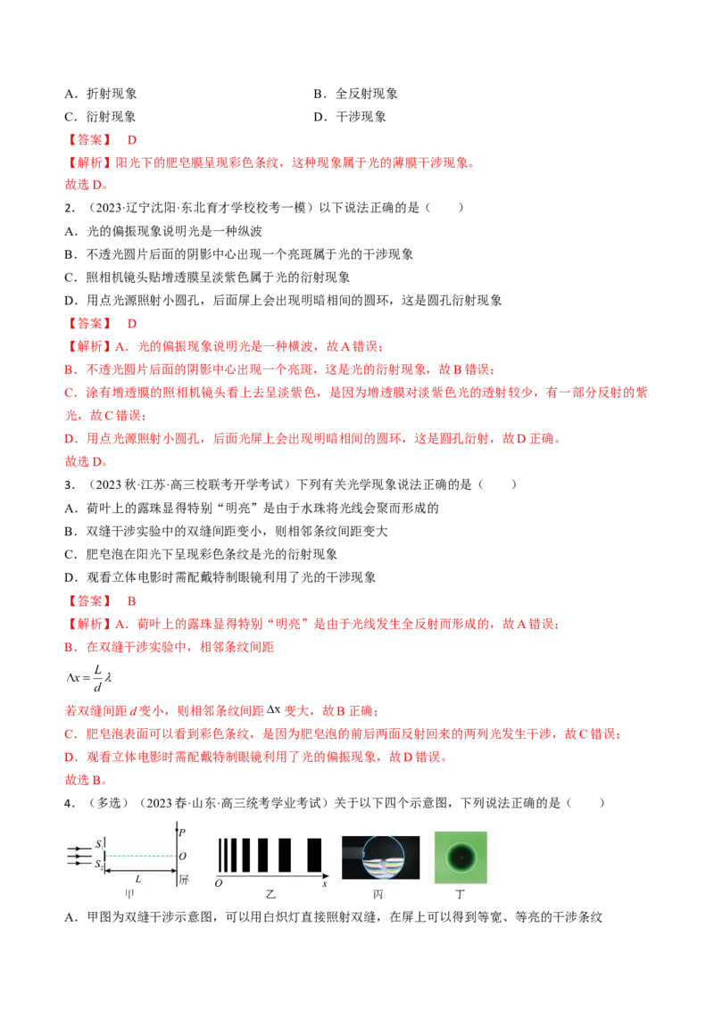 考点65光的干涉、衍射和偏振（解析版）_04高考物理_通用版（老高考）复习资料_2024年复习资料_完备战2024年高考物理一轮复习考点帮（全国通用）_答案解析版